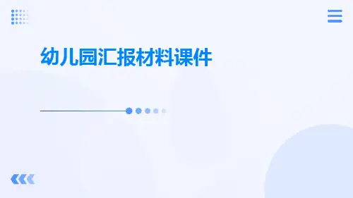 幼儿园汇报材料课件
