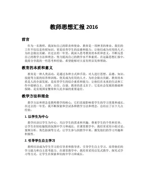 教师思想汇报2016