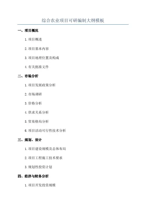 综合农业项目可研编制大纲模板