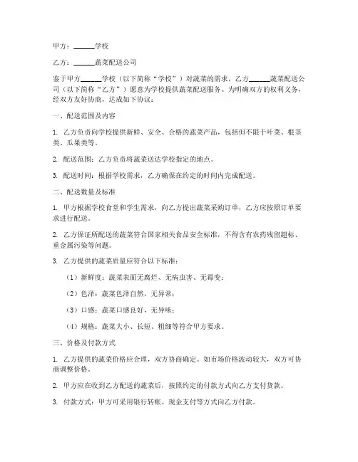 学校蔬菜配送合同协议书