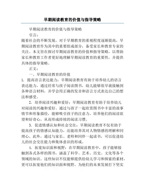早期阅读教育的价值与指导策略