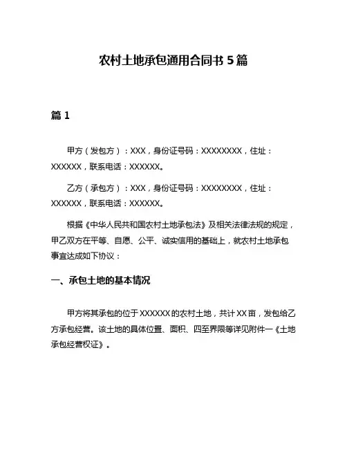 农村土地承包通用合同书5篇