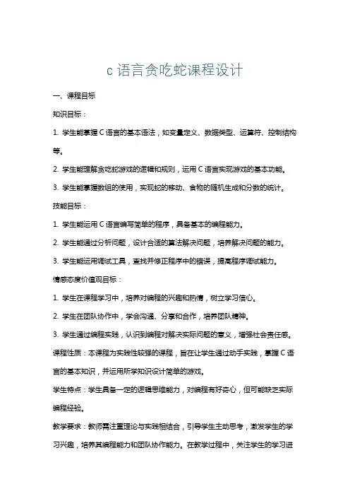 c语言贪吃蛇课程设计