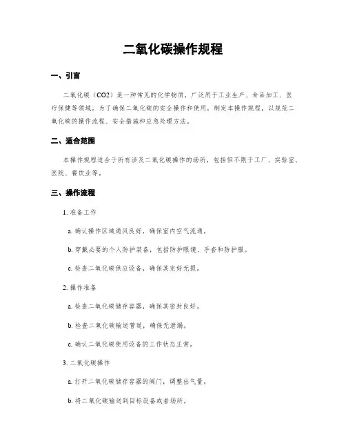 二氧化碳操作规程
