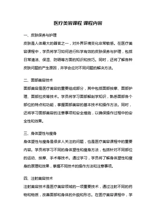 医疗美容课程 课程内容