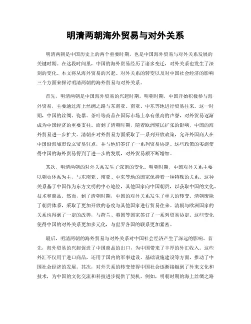 明清两朝海外贸易与对外关系