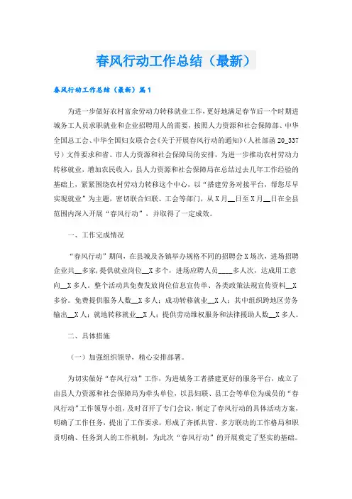 春风行动工作总结(最新)