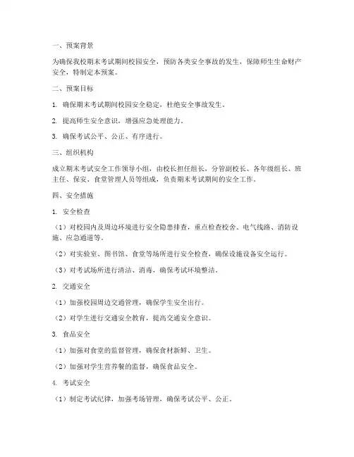 小学期末考试安全工作预案