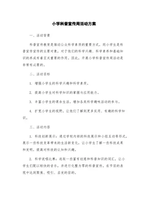 小学科普宣传周活动方案