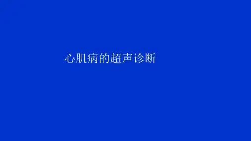 心肌病的超声诊断PPT.