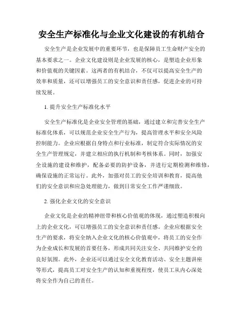 安全生产标准化与企业文化建设的有机结合