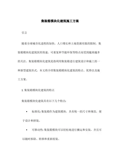 集装箱模块化建筑施工方案