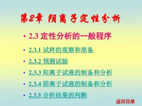 《分析化学(第2版)电子教案》2.3定性分析的一般程序
