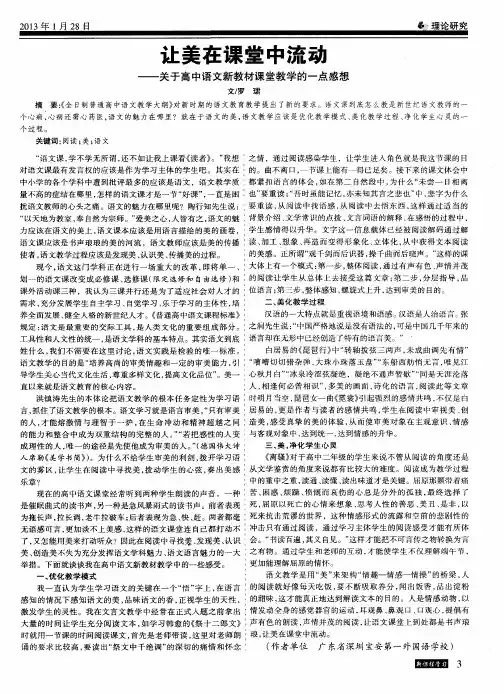 让美在课堂中流动——关于高中语文新教材课堂教学的一点感想