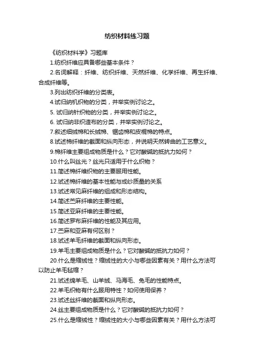 纺织材料练习题