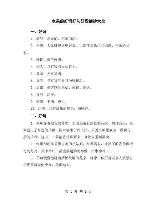 水果的好词好句好段摘抄大全