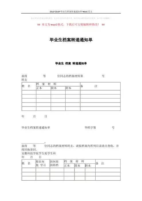 2018-2019-毕业生档案转递通知单-word范文 (2页)