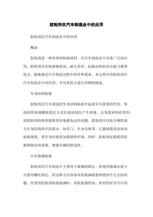 胶粘剂在汽车制造业中的应用-无删减范文