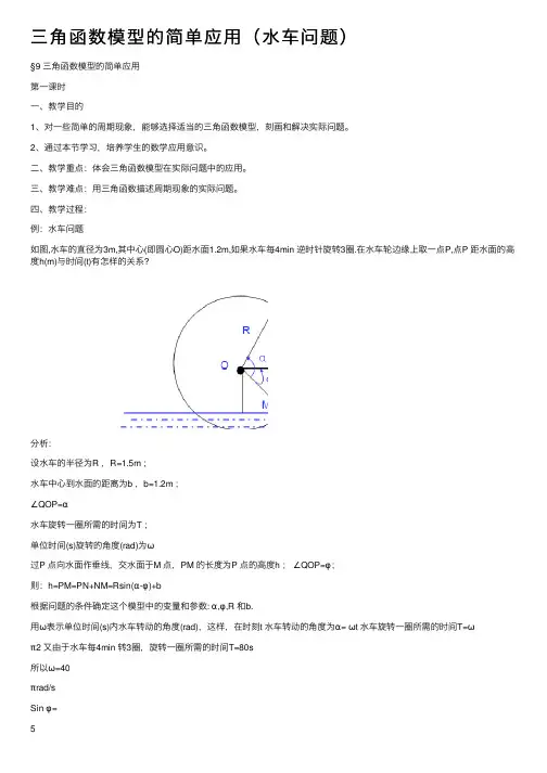 三角函数模型的简单应用（水车问题）