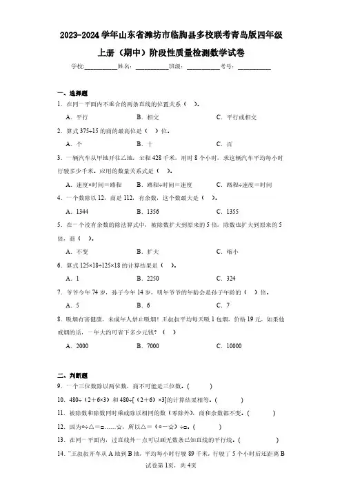 2023-2024学年山东省潍坊市临朐县多校联考青岛版四年级上册(期中)阶段性质量检测数学试卷