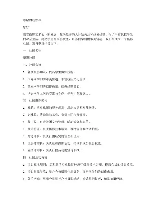 摄影社团成立申请报告