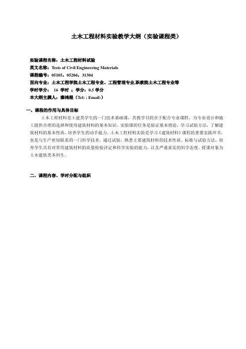 土木工程材料实验教学大纲(实验课程类)