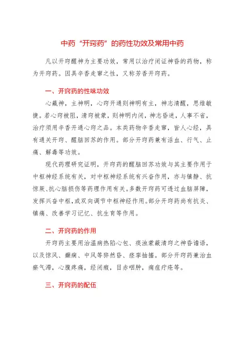 中药“开窍药”的药性功效