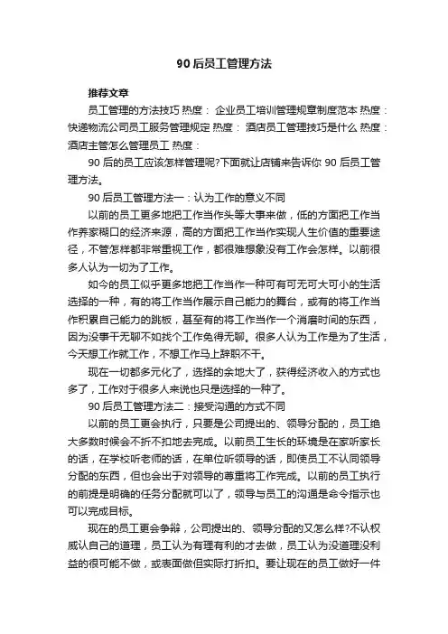 90后员工管理方法