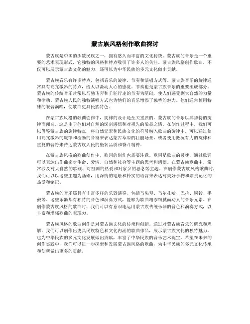 蒙古族风格创作歌曲探讨
