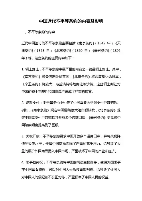 中国近代不平等条约的内容及影响