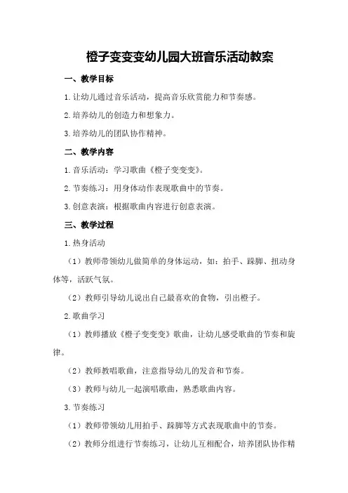 橙子变变变幼儿园大班音乐活动教案