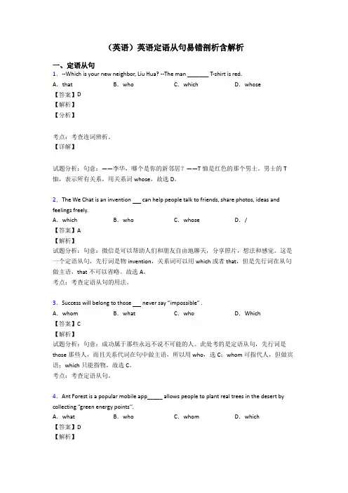 (英语)英语定语从句易错剖析含解析