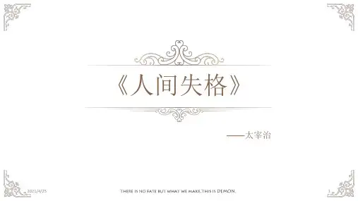 读书会《 人间失格》(课堂PPT)