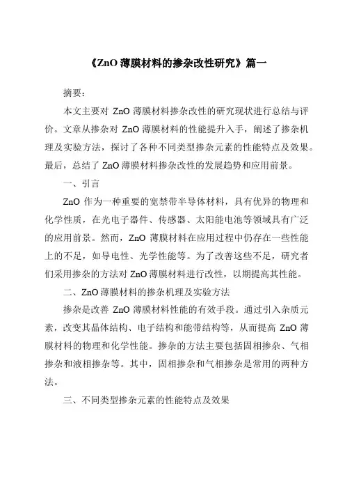 《2024年ZnO薄膜材料的掺杂改性研究》范文