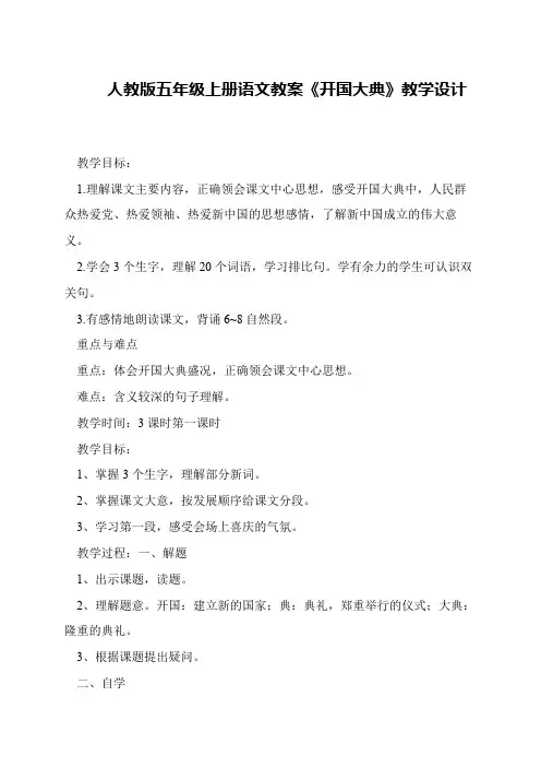 人教版五年级上册语文教案《开国大典》教学设计