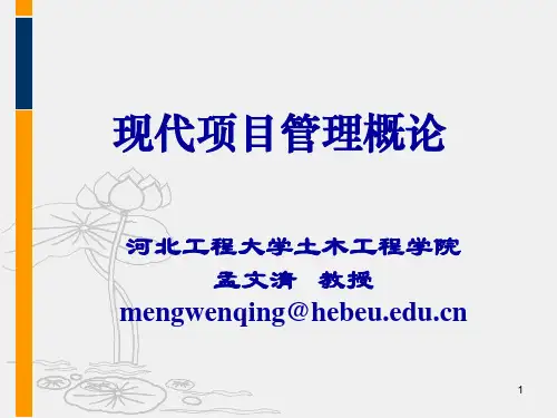 现代项目管理概论-3