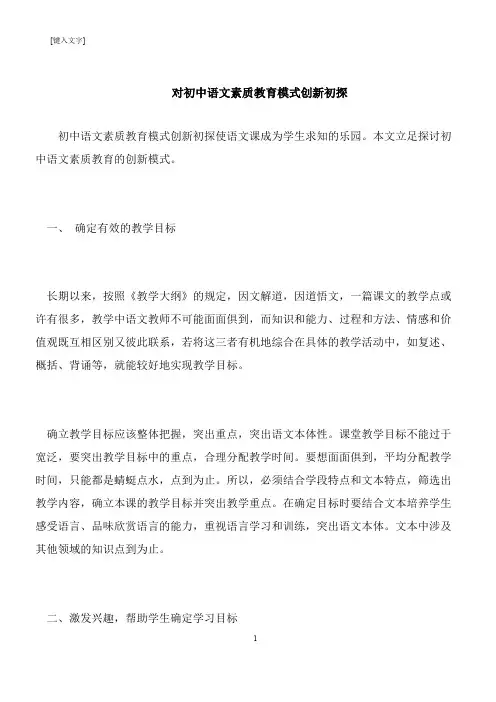 【推荐下载】对初中语文素质教育模式创新初探
