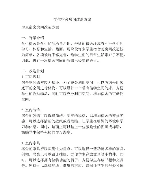 学生宿舍房间改造方案