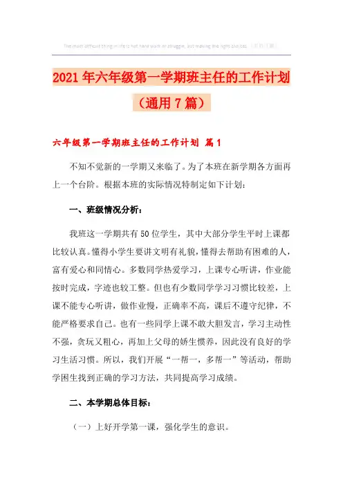 2021年六年级第一学期班主任的工作计划(通用7篇)