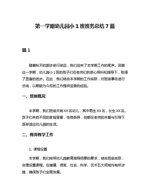 第一学期幼儿园小1班班务总结7篇