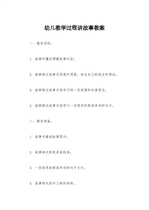 幼儿教学过程讲故事教案