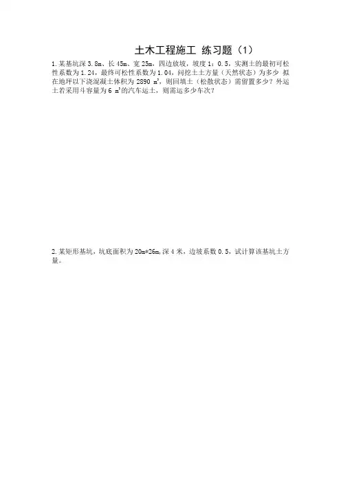 土木工程施工练习题