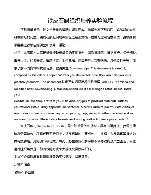 铁皮石斛组织培养实验流程
