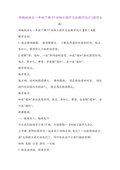 部编版语文一年级下册17动物王国开大会教学设计(推荐3篇)