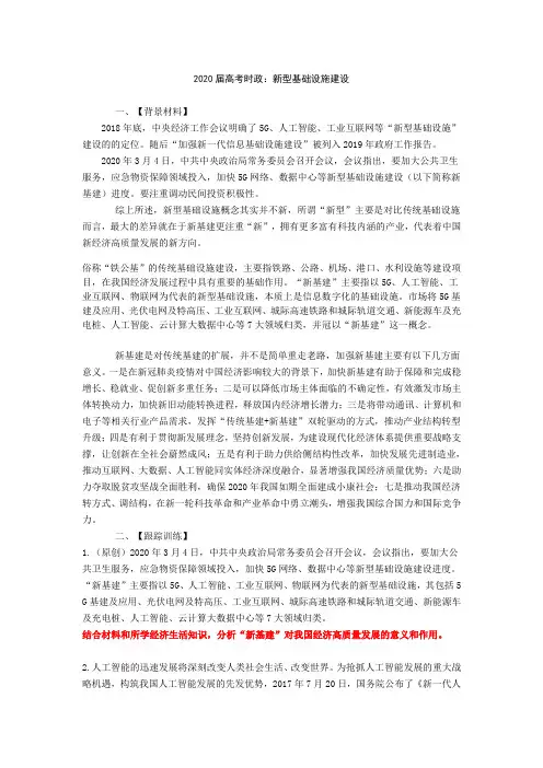 (学生版)2020届高考时政：新型基础设施建设
