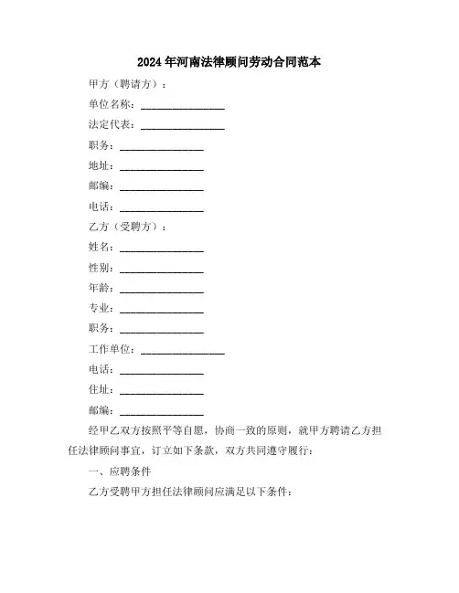2024年河南法律顾问劳动合同范本