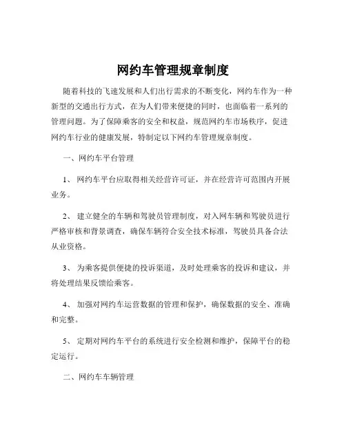 网约车管理规章制度