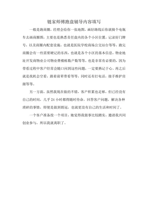 链家师傅跑盘辅导内容填写
