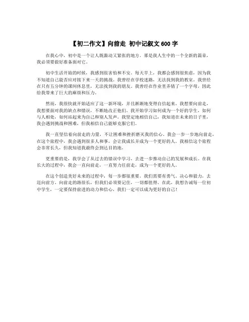 【初二作文】向前走 初中记叙文600字