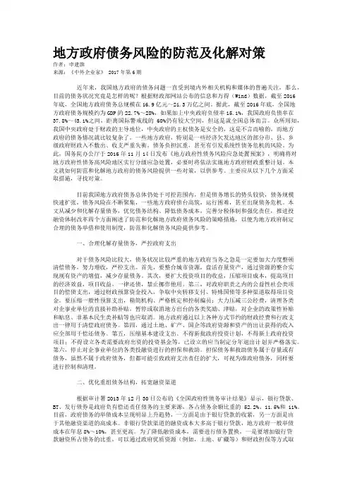 地方政府债务风险的防范及化解对策